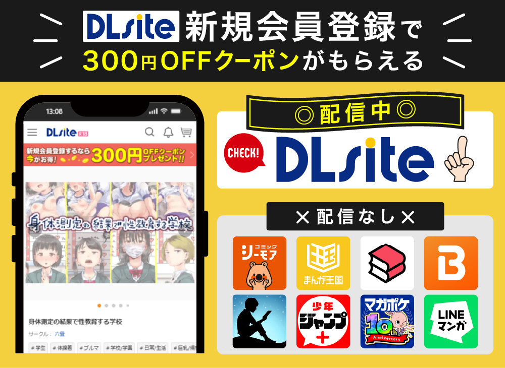 DLsiteなら新規会員登録で300円OFFクーポンがもらえる！