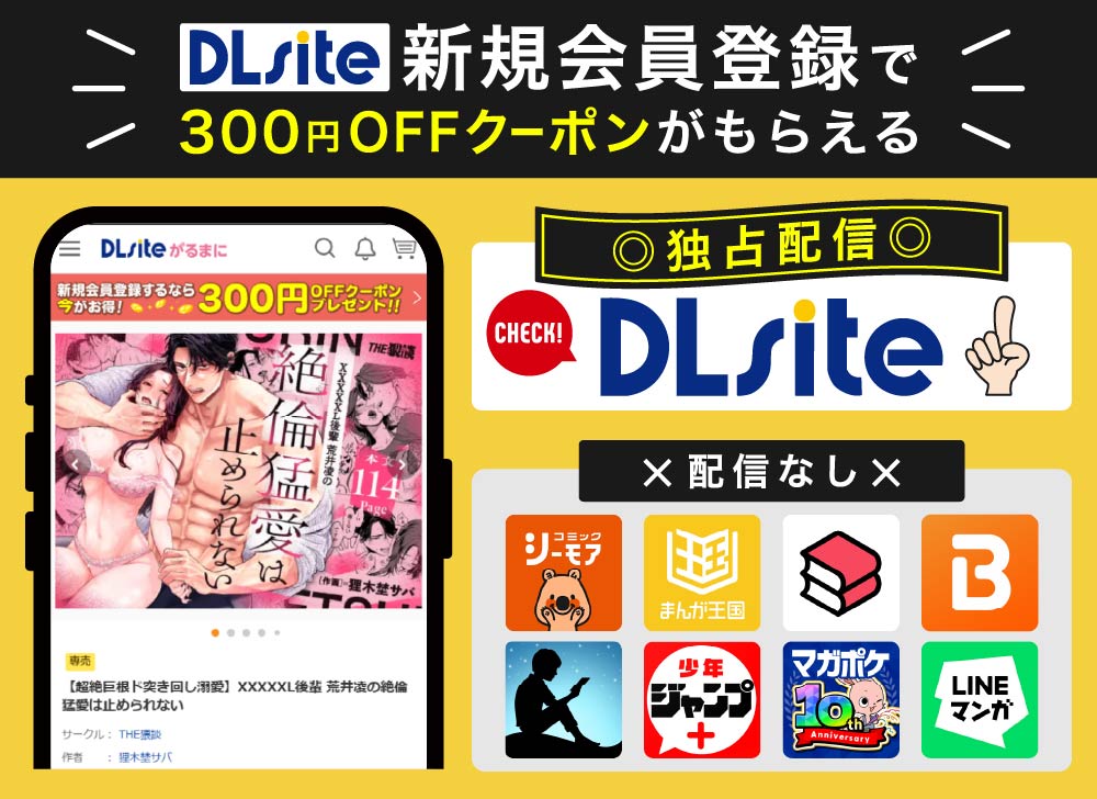 DLsiteなら新規会員登録で300円OFFクーポンがもらえる！