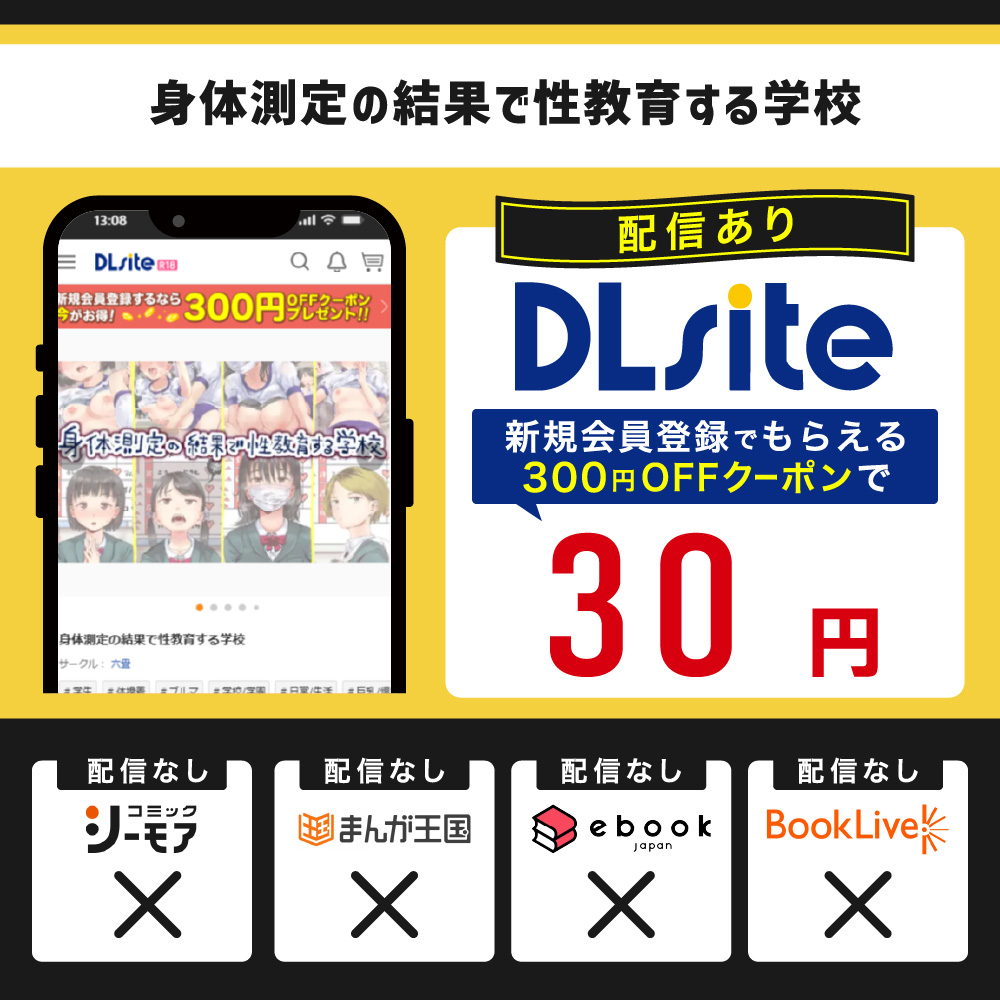 『身体測定の結果で性教育する学校』を読むならDLsite