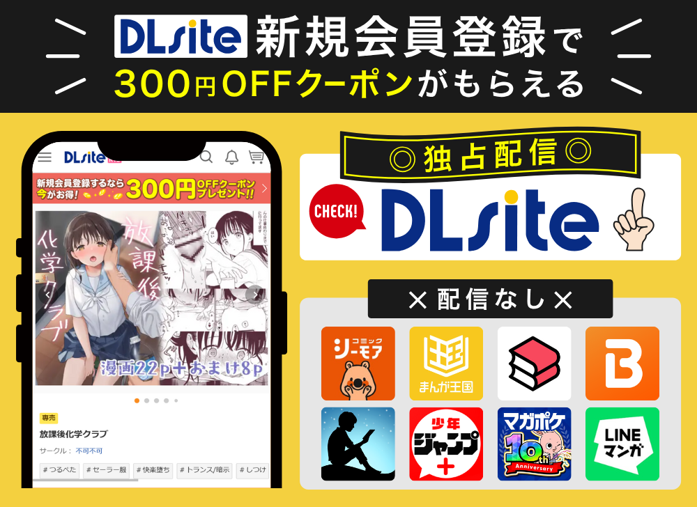 DLsiteなら新規会員登録で300円OFFクーポンがもらえる！