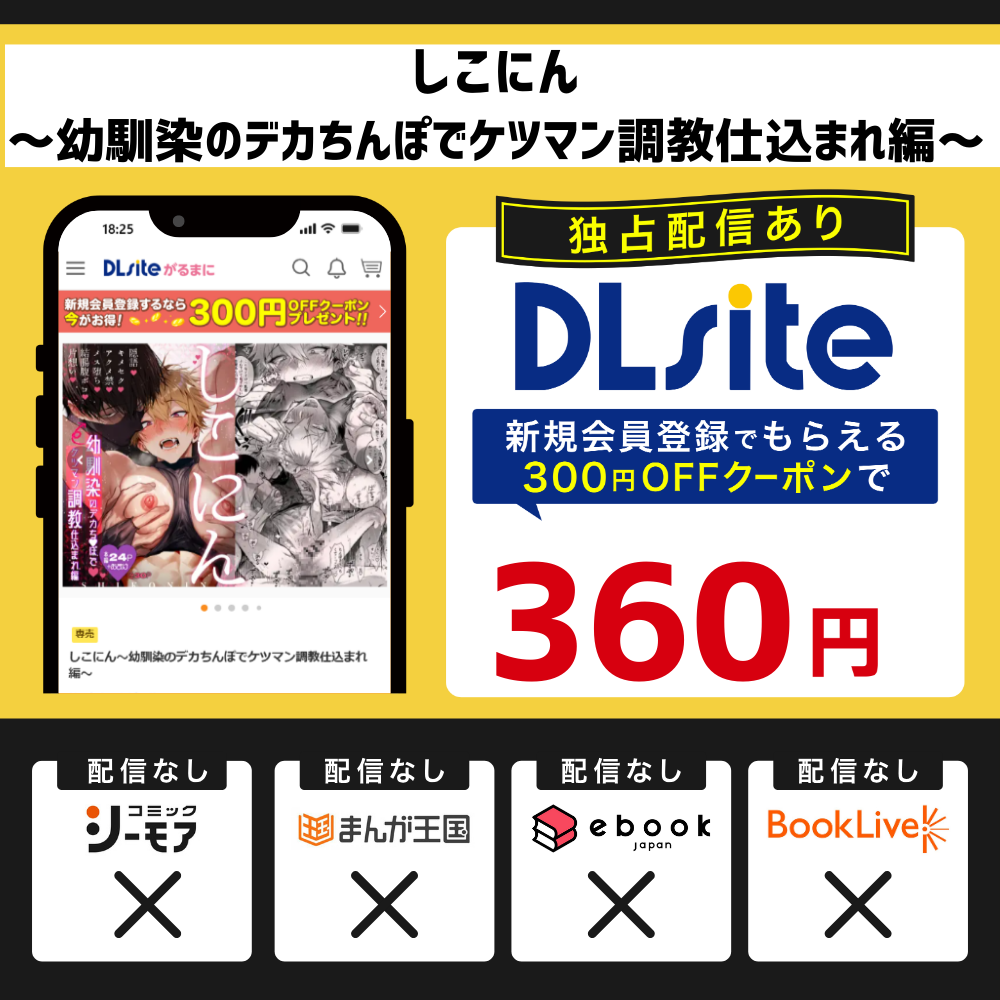 『しこにん〜幼馴染のデカちんぽでケツマン調教仕込まれ編〜』を読むならDLsite