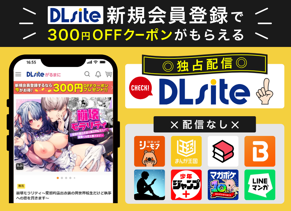 DLsiteなら新規会員登録で300円OFFクーポンがもらえる！