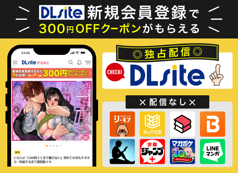 DLsiteなら新規会員登録で300円OFFクーポンがもらえる！