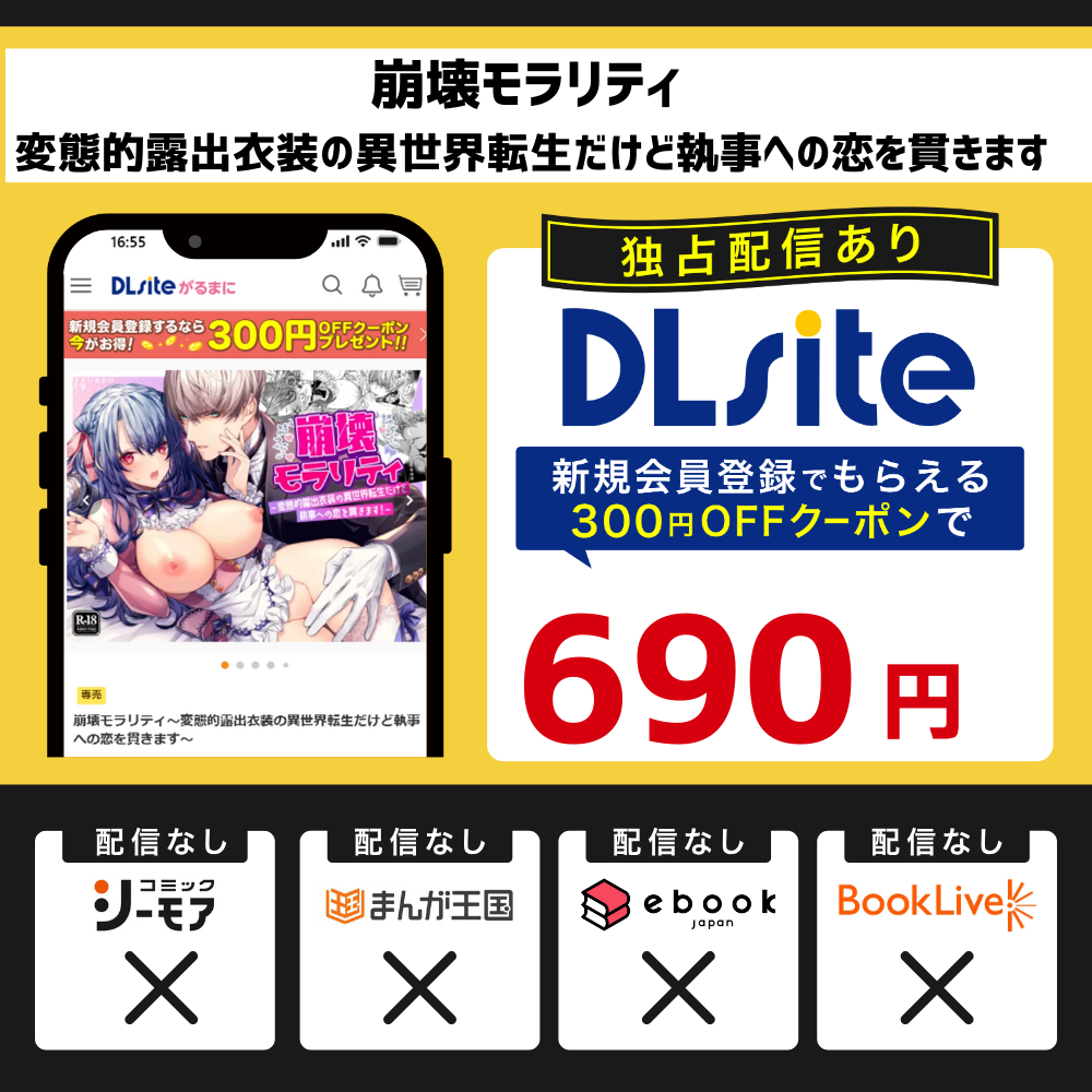 『崩壊モラリティ〜変態的露出衣装の異世界転生だけど執事への恋を貫きます〜』を読むならDLsite