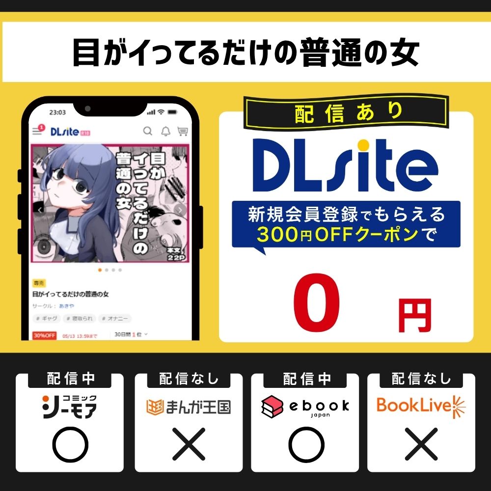 『目がイってるだけの普通の女』を読むならDLsite