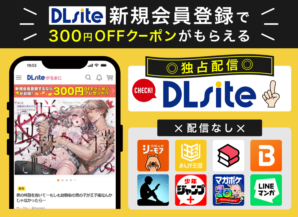 DLsiteなら新規会員登録で300円OFFクーポンがもらえる！