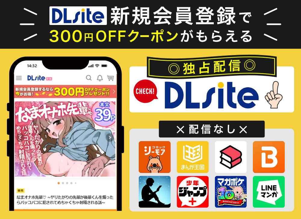 DLsiteなら新規会員登録で300円OFFクーポンがもらえる！