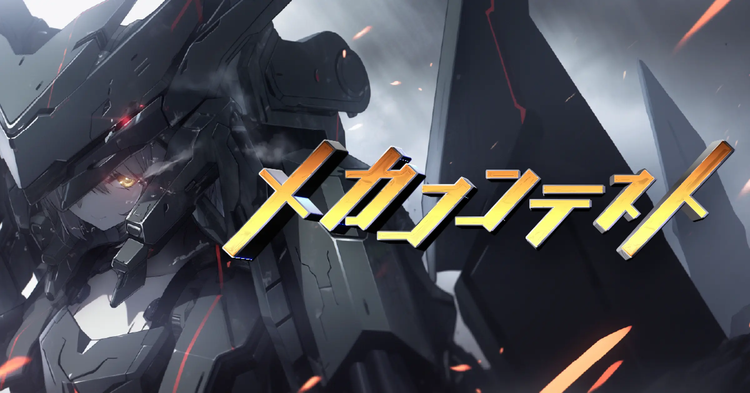 メカコンテスト